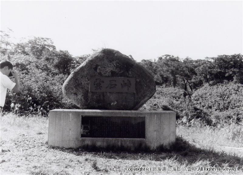 昭和55年設置　雲石峠記念碑