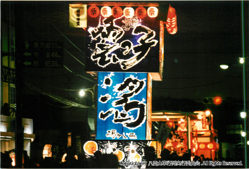 1999年　第17回　八雲山車行列
