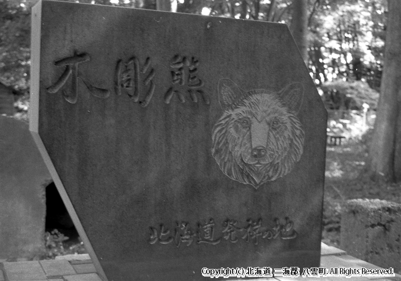 年不明　木彫り熊発祥の地石碑
