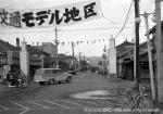 昭和36年　交通モデル地区