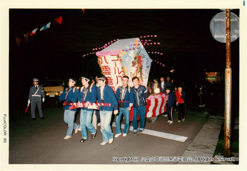 1983年　第1回　八雲山車行列